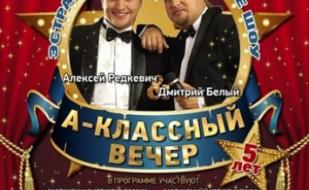 А-классный вечер