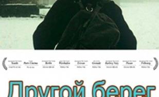Другой берег