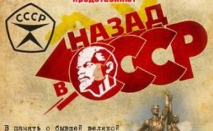 Назад в СССР