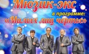 Шоу-группа Мюзик-экс: "Милых лиц черты"