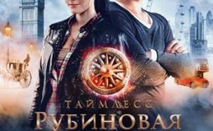 Таймлесс. Рубиновая книга