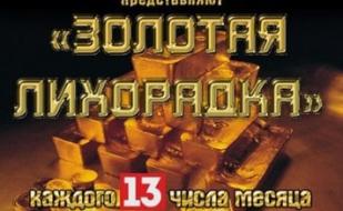 Золотая лихорадка 13 апреля 2013