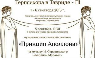 Фестиваль музыкального движения и пластического танца «Терпсихора в Тавриде»