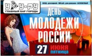 Вечеринка «День молодёжи России» в «Уру-Ру» 27 июня 2014