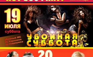 Вечеринка «Убойная суббота» в «Уру-Ру» 19 июля 2014