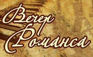 Вечер русского романса в «Лумумбе» 