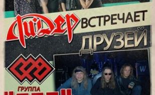 Ли.Дер встречает друзей: группа Сад