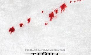 Тайна перевала Дятлова