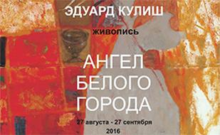 Выставка Эдуарда Кулиша «Ангел белого города»