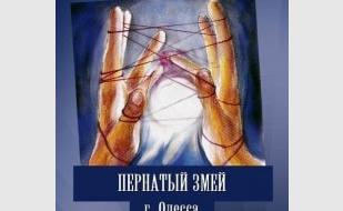 Группа «Пернатый змей»