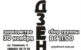Встреча-знакомство в новой группе дза-дзен в центре развития и здоровья «Сердце йоги»