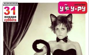 Вечеринка «Кошкин дом» в «Уру-Ру» ​