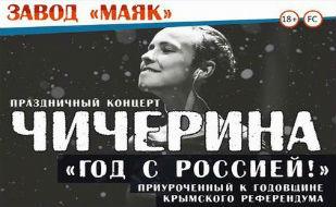 Концерт Чичериной «Год с Россией» в концерт-холле «Станция_М» 