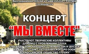 Концерт «Мы вместе»