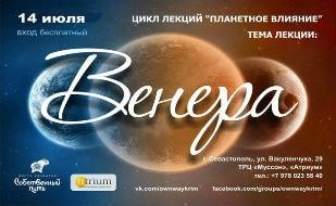 Лекция «Планетное влияние. Венера» в «Атриуме»