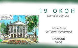 Выставка скетчей «19 окон» в Le Terroir Sevastopol. Открытие