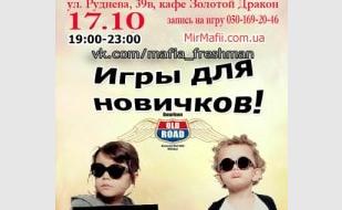 MAFIA CRIMEA LEAGUE — «Игры для новичков». 17 октября 2013