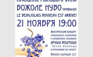 Праздник молодого французского вина в Café bar МоМо с Арушем Воцмушем