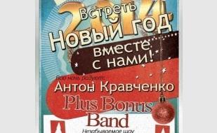 Новый год в «Артишоке» 31 декабря 2013