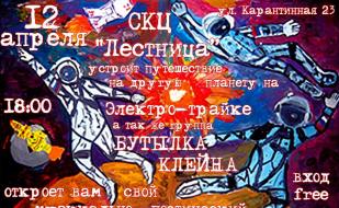 День космонавтики в СКЦ «Лестница»