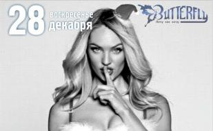 Вечеринка «​О чём молчат Снегурочки» в ночном клубе Butterfly 28 декабря 2014