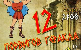 Вечеринка ​«12 подвигов Геракла» в ночном клубе Royal 