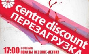 Centre Discount. Перезагрузка