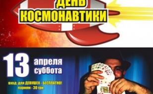 День космонавтики в арт-клубе Уру-ру