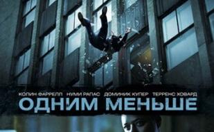 Одним меньше