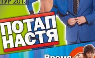 Потап и Настя