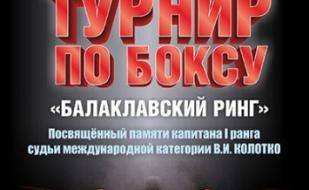 V Открытый Международный турнир по боксу "Балаклавский ринг"
