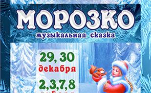 Музыкальная сказка «Морозко» в КИЦ