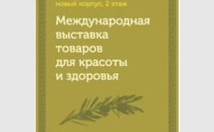 Выставка товаров для красоты и здоровья
