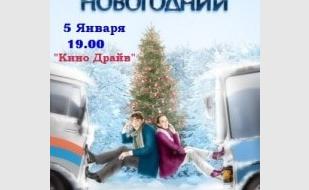 Кино в автокинотеатре «Кино-Драйв» 2-5 января 2014
