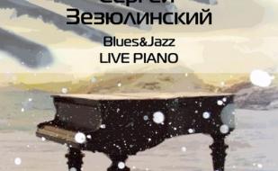 Фортепианный вечер с Сергеем Зезюлинским в Café bar МоМо 26 января 2014