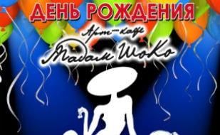 Вечеринка «День рождения» в арт-кафе «Мадам Шоко» 