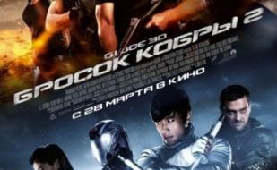 G.I. Joe: Бросок кобры 2, 3D