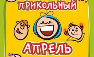Прикольный апрель