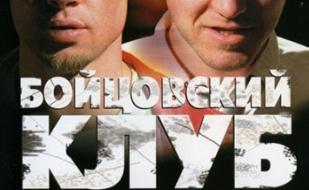 Бойцовский клуб