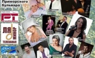 Гала-концерт «ШансонЪ у моря»