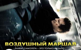 Воздушный маршал