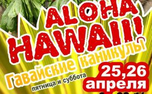 Вечеринка «Гавайские каникулы» в «Уру-Ру» 26 апреля 2014