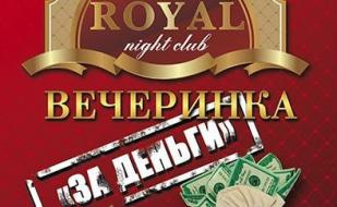 Вечеринка «За деньги» в ночном клубе Royal 28 июня 2014