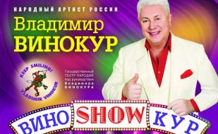 Концерт «ВиноShowКур» Владимира Винокура