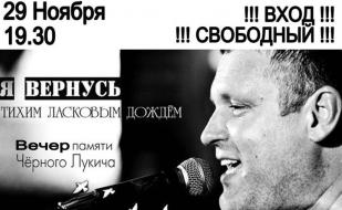 Вечер памяти Чёрного Лукича «Я вернусь» в «Зелёной миле»