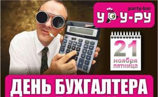 Вечеринка «День бухгалтера в России» в «Уру-Ру» 21 ноября 2014