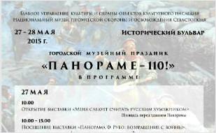 Городской музейный праздник «Панораме — 110!»