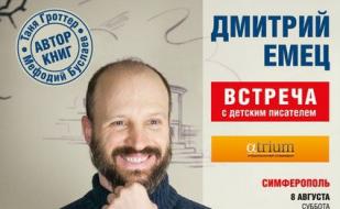 Дмитрий Емец: творческая встреча в «Атриуме»