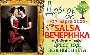 Танцевальная вечеринка «Salsa» в «Добром кафе»