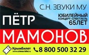 Юбилейный концерт-спектакль Петра Мамонова